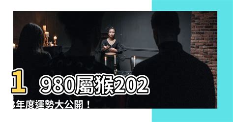 1980屬猴2023運勢|【1980屬什麼】1980年屬什麼：43歲屬猴者2023運勢大解析！